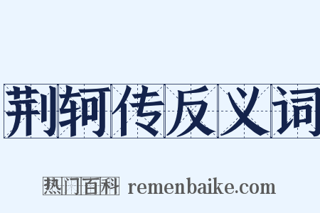 荆轲传反义词是什么意思的图片